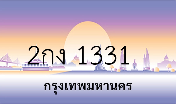 2กง 1331